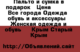 Пальто и сумка в подарок › Цена ­ 4 000 - Все города Одежда, обувь и аксессуары » Женская одежда и обувь   . Крым,Старый Крым